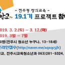 전주형 창의교육 야호학교 '19.1기 프로젝트 참여자 모집 이미지