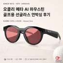 오클리 메타 AI 하우스틴, 골프용 선글라스 언박싱 후기