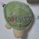 바잇미 | 멍멍로그, 바잇미 신상 점핑부기 구매 후기 #내돈내산