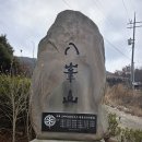 20260121 충남 서산 팔봉산 1.2.3.4.5.6.7.8.봉 산행 [GPX 첨부] 이미지