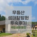 무등산 | 국내여행 / 가성비숙소 무등산 생태탐방원 투숙후기 (+주차, A타입 4인실 객실상세, 부대시설)