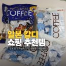 칼디커피 | 일본 칼디 포션커피 후기 커피화이트까지 일본 쇼핑 추천템