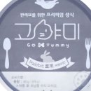 고야미(Go Yummy) 네이버블로그