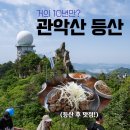 #. 관악산 과천향교 등산코스. 주차장에서부터 소요시간!