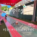 도깨비뽑기하우스 | "떠나자 가족운동회 글램핑장으로" 물놀이도 가능한 경주 밤부사운드캠핑장