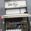 가까운소풍 김밥연가 | [와동동혼밥] 어른입맛에 딱 가까운소풍김밥연가 와사비참치김밥