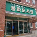 경상북도교육청 봉화도서관 이미지