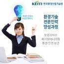 한국환경산업기술원 환경전문인력 양성과정 인턴 모집(~8/7, 훈련장려금지급) 이미지