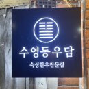수영동우담 | [ 부산 수영 ] 소고기 맛집, 수영동 우담 후기