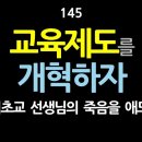 [강추] 145. 교육제도를 개혁하자 – 서이초교 선생님의 죽음을 애도하며... 억압과 착취의 교육에서 생명을 불어넣는 교육으로 바뀌어 이미지