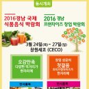 제7회 경남국제 식품음식박람회/프랜차이즈 창업박람회 개최(3월24일~27일 /창원세코 이미지