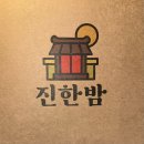 바밤 | [경주바/황리단길술집]진한밤 솔직후기