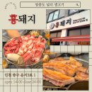영종도 운서동 고기집 | 생고기 뒷고기가 맛있는 넙디 &#34;홍돼지&#34;