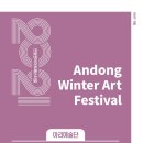 2021안동윈터아트페스티벌 물처럼 바람처럼 이미지