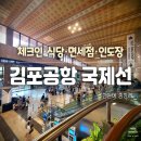 대청밧데리 | 김포공항 국제선 이용 가이드｜체크인, 식당, 면세점, 인도장 총정리