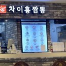 차이홍짬뽕스타시티점 | 차이홍짬뽕 건대점 후기