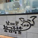 남대문황금족발 이미지
