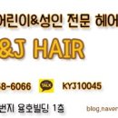 에스앤제이헤어 이미지