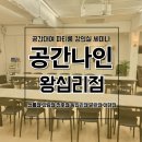 연말 단체 모임, 행사 장소 추천 공간나인 파티룸 강의실 왕십리점
