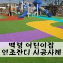 백령어린이집