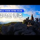 강원산행 ㅣ 아름다운 설악의 품에 안겨봅시다 설악산 서북종주!!! 이미지