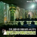 W. 전주 결혼식장 알펜시아 웨딩홀 뷔페 시식 내돈내먹 솔직 리뷰