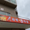 친태백막창