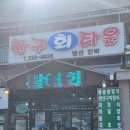 파인밸리 | 싱싱한 활어회! 파인밸리cc 맛집 삼척 횟집 항구회타운 파인밸리 CC본점 후기