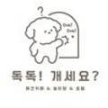 독독!개세요? 이미지