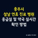 의료법인 목민의료재단 충주성모요양병원 | 충주시 설날 연휴 공휴일 진료 병원 안내, 응급실 및 약국 실시간 확인 방법