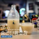 잠실 송리단길 맛집, 추천 할만한 석촌호수 술집 송리단양조장