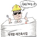 재건축 시공자 경쟁입찰 사라지고 수의계약 난무…조합·조합원 갈등 심각 이미지