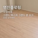 잠원동 | 구정마루 그랜드 텍스쳐 그랜드 본 오크 잠원동 동아아파트 시공 후기