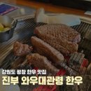 대관령한우 | 강원도 평창 한우 맛집 와우대관령한우 방문후기