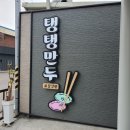 (내돈내산)군산 삼학동 착한 가게 포장 전문 탱탱 만두 맛집 인정합니다~