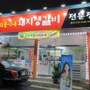 희동이네돼지생갈비 이미지