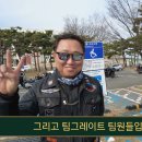 24년 팀그레이트&대구챕터 콜라보투어 이미지