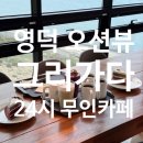 여행을가다 | 영덕 오션뷰 카페 추천, 바다 보며 쉬기 좋은 그리가다 (+24시 무인카페까지)