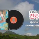 은가은 정규 1집 [은가은의 전국팔도] 전곡 미리듣기 이미지