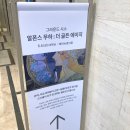 명동힐스크린 | 명동 그라운드시소 알폰스무하 더 골든에이지 전시 후기