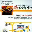 [점봉산산채/파주] 진정한 가을의 맛과 향, 산나물에서 즐겨요 이미지