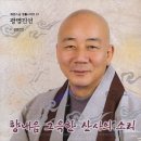 광명진언 독송 - 광명진언 : 미타사 혜광스님 독송 [CD] 이미지