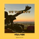 묘량삼효보건진료소 | 전남노지캠핑 - 영광 장암산 활공장