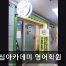 초심아카데미학원