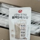 서울우유 고칼슘 무가당 블랙 9곡 두유 - 내돈내산 후기