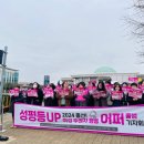 성평등 정치를 UP! &lt;2024 총선! 여성 주권자 행동 ‘어퍼’&gt; 출범 기자회견