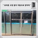 논스톱 | 유리문 자동 닫힘 가능, 논스톱 힌지 교체 사례