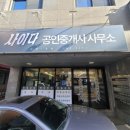 사이다공인중개사사무소 이미지