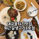 퇴근길 씨네마 | 현지인 추천 대구 뭉티기 맛집 푸짐한 기본찬 나오는 퇴근길 생고기 1호점