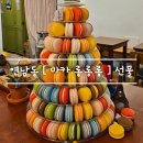 디저트가 맛있는 연남동 [ 마카롱롱롱 ] 홍대 카페 추천feat. 화이트데이 선물 포장